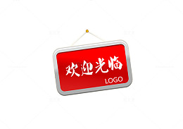 牌子欢迎光临