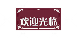 欢迎光临卡片