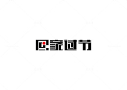 回家过节