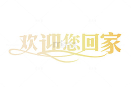 欢迎你回家