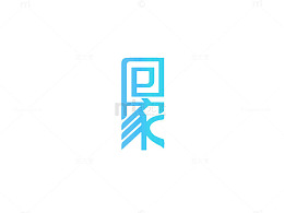 回家创意字