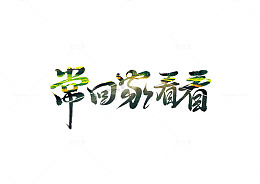 常回家看看