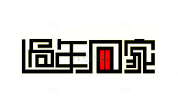 过年回家
