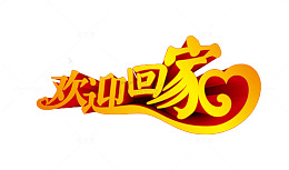 欢迎回家立体