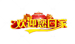 欢迎你回家