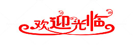 欢迎光临艺术字