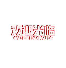 欢迎光临WELEGOME
