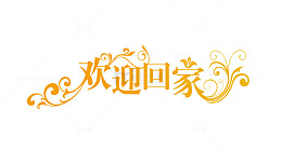 欢迎回家