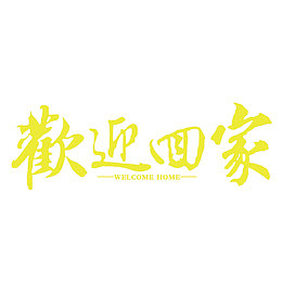 欢迎回家