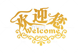 欢迎你WELCOME