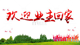 欢迎业主回家