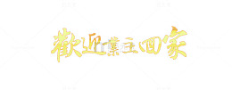 欢迎业主回家