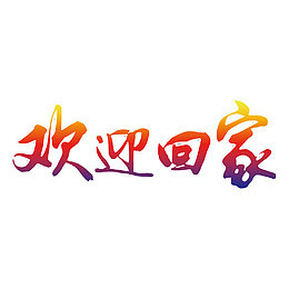 欢迎回家
