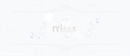 欢迎光临星星图案