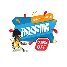 促销活动海报
