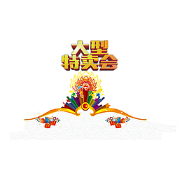 浪花底纹大型特卖会