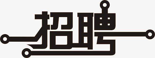 黑色招聘艺术字免费下载