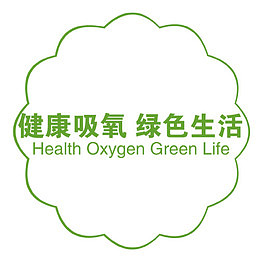 健康吸氧字体