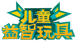 儿童益智玩具