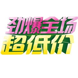 劲爆全场