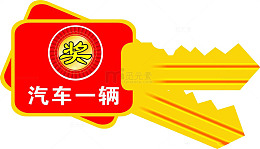 交车钥匙 奖励汽车