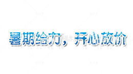 暑假给力开心放价