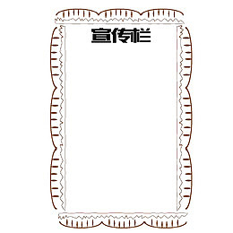 简约大气边框宣传栏