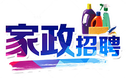 家政招聘