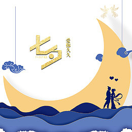 浪漫牛郎织女海报