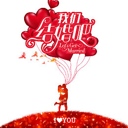 我们结婚吧