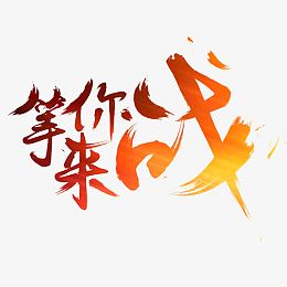 决战素材-决战png图片下载-觅元素