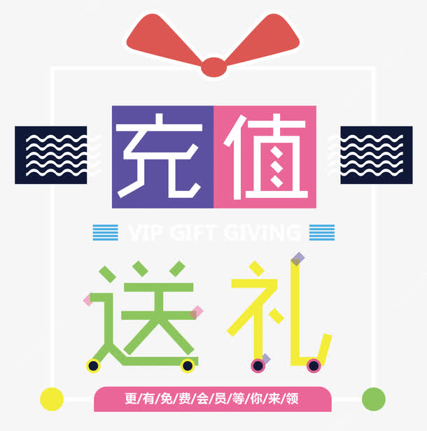 免费礼品等你来领