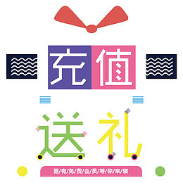 免费礼品等你来领