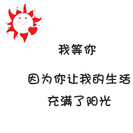 我等你呢