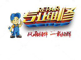 专业维修