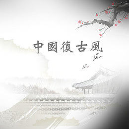 中国复古风与背景
