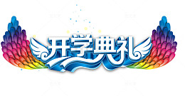 开学典礼展板