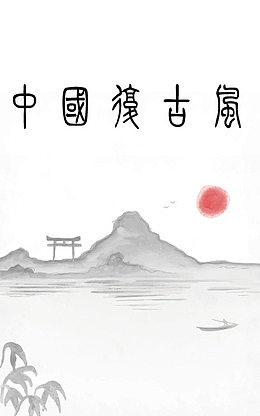 中国复古风字体设计与背景