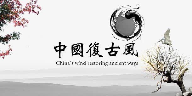 中国复古风创意背景设计