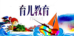 育儿教育