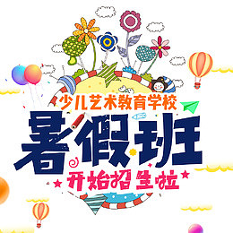 暑假班招生好包装时图案
