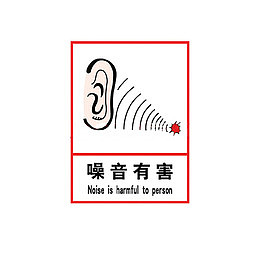 噪音标志