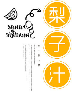 美味梨子汁