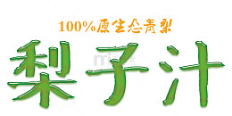 鲜榨梨子汁