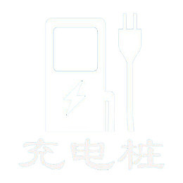 卡通充电站充电桩标识