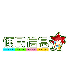 便民信息