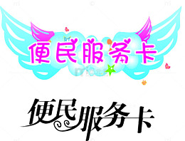 便民服务卡设计