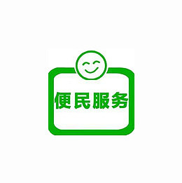 便民服务