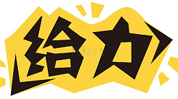给力