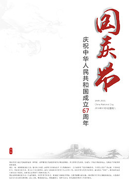 淡雅中国风国庆节海报